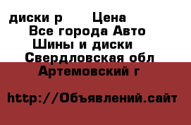 диски р 15 › Цена ­ 4 000 - Все города Авто » Шины и диски   . Свердловская обл.,Артемовский г.